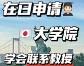日本留學(xué)