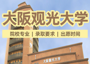 大阪观光大学国内直申