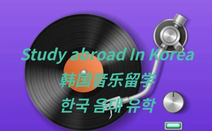 韩国留学