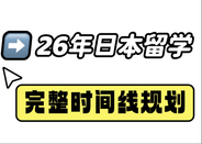 日本留學