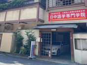 日中语学专门学校