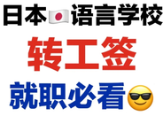日本語言學校