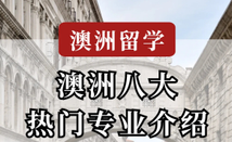 澳洲留學