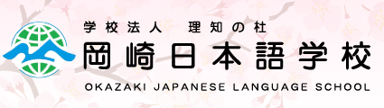 冈崎日语本学校