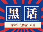 留學(xué)