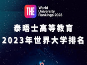 2023泰晤士高等教育世界大学排名