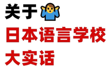 日本留學