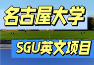 名古屋大学SGU