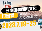 日本短期游學(xué)