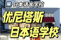 日本留学