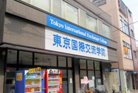 东京国际交流学院