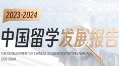中國留學生數量