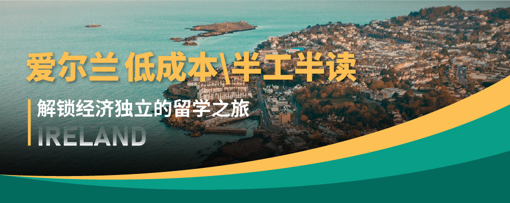爱尔兰半工半读