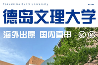 德島文理大學(xué)