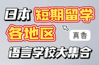 日本留學