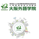 大阪外语学院
