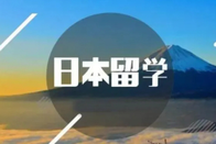 日本留學
