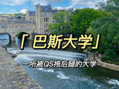 巴斯大學