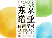 東京諾亞日語學校