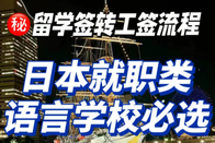 日本語言學校