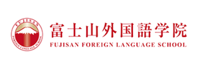 富士山外国语学院