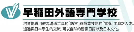 早稻田外语专门学校 日本语学科