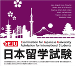 日本EJU考试