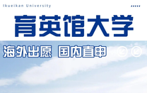 育英馆大学