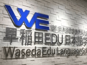 早稻田edu日本語學校