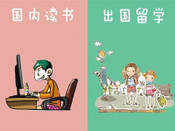 出國留學