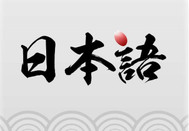 如何學習日語