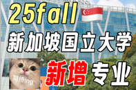 新加坡留學