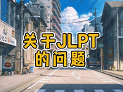 JLPT