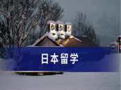 日本留学安全
