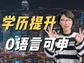 香港升學