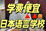 日本語言學校
