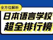 日本留學(xué)
