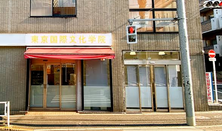 东京国际文化学院