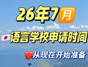 语言学校免费申请