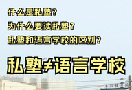 日本私塾