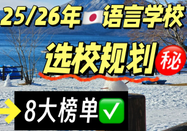 日本語言學校免費申請