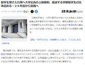 日本留學(xué)新聞