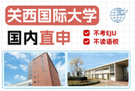 关西国际大学