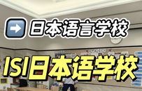 ISI日本語學校