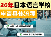日本語言學(xué)校申請
