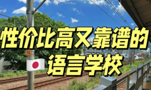 日本語言學校