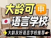 日本語言學校免費申請