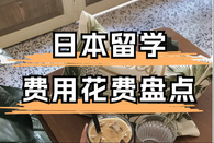 日本留学费用