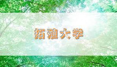 日本留學