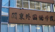 关东外国语学院